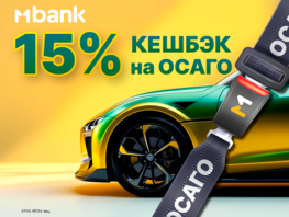 Оформите ОСАГО в&nbsp;MBANK и&nbsp;получите 15&nbsp;процентов кешбэка 