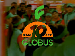 10&nbsp;лет Globus: От&nbsp;первого гипермаркета до&nbsp;крупнейшей сети в&nbsp;Кыргызстане 