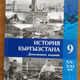 Фото Минобразования. Учебник «История Кыргызстана» 2014 года