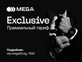 Тариф Exclusive от&nbsp;MEGA: премиальные номера с&nbsp;новым кодом БЕСПЛАТНО! 